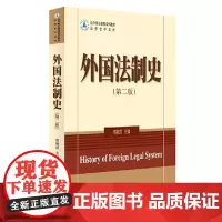 外国法制史(第二版)