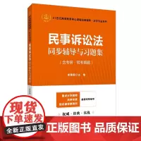 民事诉讼法同步辅导与习题集2025法考考研江伟第八版第五版马工程第二版辅法学类专升本,本科辅导,考研冲刺参考书