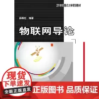 物联网导论(21世纪重点大学规划教材)