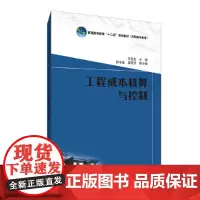 普通高等教育“十二五”规划教材(高职高专教育) 工程成本核算与控制