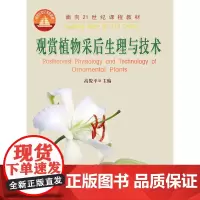 观赏植物采后生理与技术