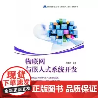 物联网与嵌入式系统开发