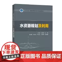 “十三五”普通高等教育本科规划教材 水资源规划及利用