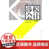 涉税会计(第五版)