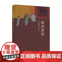 阅读唐律——由法制而文化