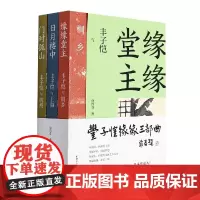 丰子恺缘缘三部曲(共3册)
