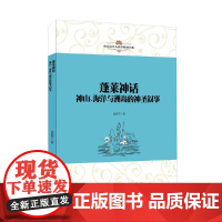 中国文学人类学原创书系:蓬莱神话:神山、海洋与洲岛的神圣叙事