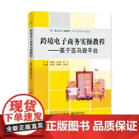 跨境电子商务实操教程——基于亚马逊平台