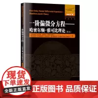 一阶偏微分方程:哈密尔顿-雅可比理论(英文)