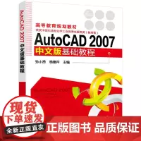 AutoCAD 2007 中文版基础教程(孙小捞)