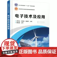 电子技术及应用(廖东进)