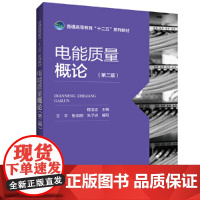 普通高等教育“十二五”规划教材 电能质量概论(第二版)