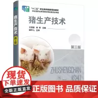 猪生产技术(第三版)(王燕丽)