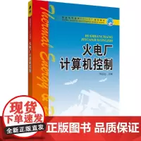 普通高等教育“十一五”规划教材 火电厂计算机控制