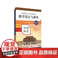 22春**初中历史教科书教学设计与指导·中国历史·七年级下册