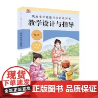 小学道德与法治教科书教学设计与指导 一年级 下册