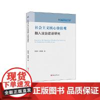 社会主义核心价值观融入法治建设研究