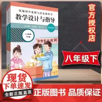 22春**初中道德与法治教科书教学设计与指导 八年级 下册