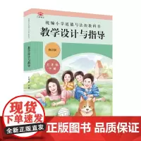 小学道德与法治教科书教学设计与指导 三年级 下册