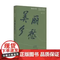 美丽乡愁·2020 刘醒龙 主编 乡愁 乡村 散文 广西师范大学出版社