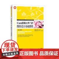 CorelDRAW X5图形设计基础教程(第2版)