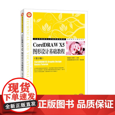 CorelDRAW X5图形设计基础教程(第2版)