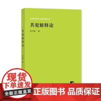 共犯解释论 张开骏著 上海大学出版社