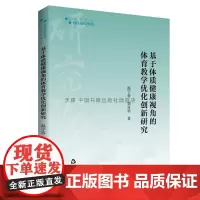[中国书籍出版社]高校学术研究论著丛刊(艺术体育)— 基于体质健康视角的体育教学优化创新研究 温宇蓉 著 体育教学理念目