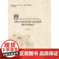 高职学生职业技能与职业精神融合培养研究