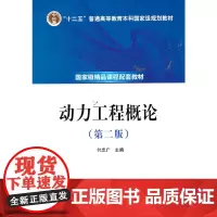 “十二五”普通高等教育本科规划教材 动力工程概论(第二版)