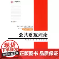 应用经济学系列—公共财政理论