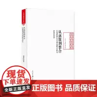 从离散到整合 : 区域精神复合塑造模式研究