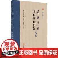 《绿滋馆稿》《考信编征信编》点校 [明]吴士奇 著 明清史文学 正版图书籍 安徽师范大学出版社