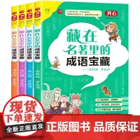 藏在名著里的成语宝藏(套装4册)1-6年级6-12岁小学生四大名著阅读成语典故成语接龙漫画成语词典 开心教育