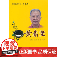 桂派名老中医. 学术卷. 黄鼎坚