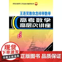 王连笑教你怎样学数学