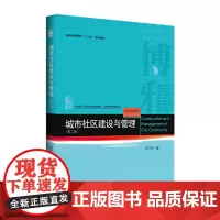 城市社区建设与管理(第二版)