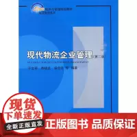 现代物流企业管理(第二版)