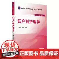 妇产科护理学(全国高职高专护理类专业“十三五”规划教材)