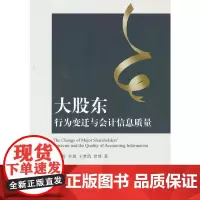 大股东行为变迁与会计信息质量