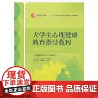 大学生心理健康教育指导教程(普通高等教育“十二五”高职高专规划教材·公共课系列)