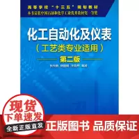 化工自动化及仪表(工艺类专业适用)(张光新)(第二版)