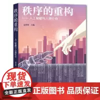 秩序的重构——人工智能与人类社会