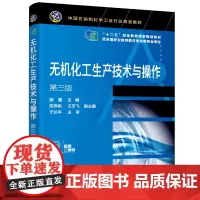 无机化工生产技术与操作 第三版(颜鑫)