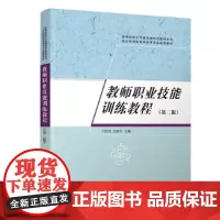 教师职业技能训练教程(第二版)