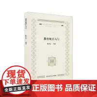教育统计入门(教育量化研究方法系列丛书)