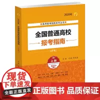 2020年 全国普通高校报考指南(上册)(2020年高考报考指南系列丛书)
