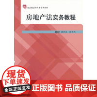 房地产法实务教程(应用型法律人才系列教材)