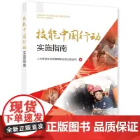 技能中国行动实施指南