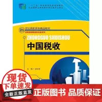 中国税收(21世纪高职高专精品教材·新税制纳税操作实务系列;“十二五”职业教育国家规划教材 经全国职业教育教材审定委员会